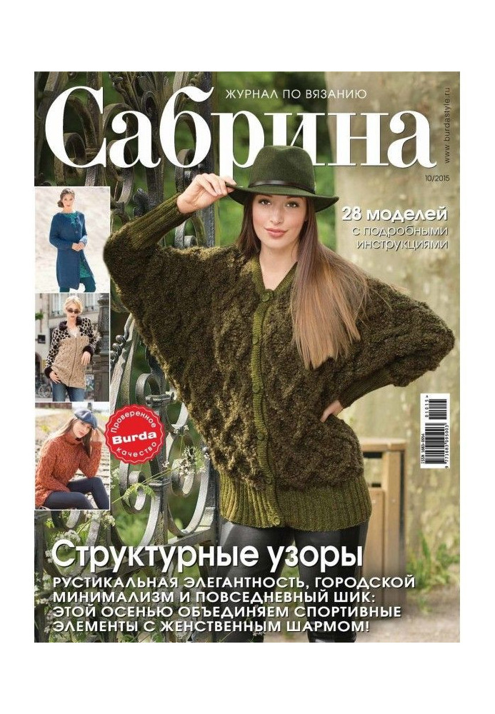 Сабрина. Журнал по вязанию. №10/2015