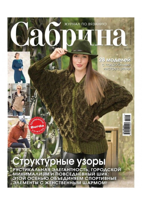 Сабрина. Журнал по вязанию. №10/2015