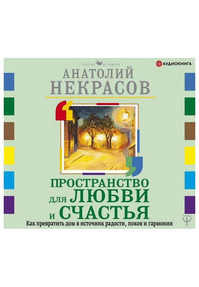 Простір для кохання та щастя. Як перетворити будинок на джерело радості, спокою та гармонії