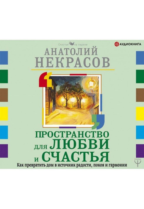 Простір для кохання та щастя. Як перетворити будинок на джерело радості, спокою та гармонії