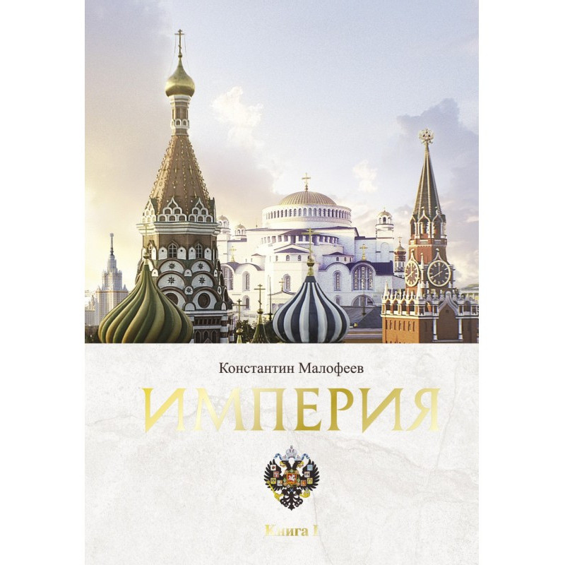 Империя. Книга 1