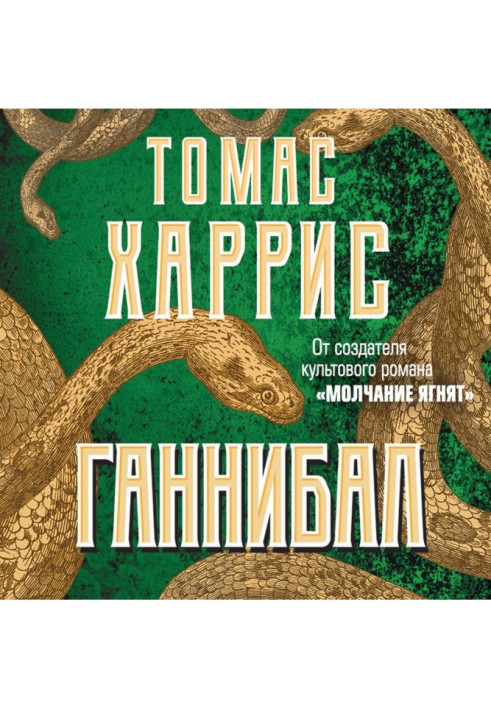 Ганнібал