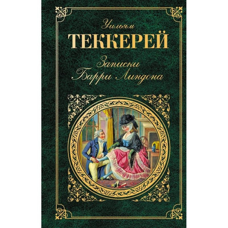 Записки Баррі Ліндона