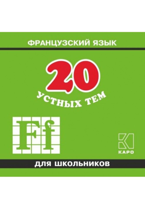 20 устных тем по французскому языку для школьников. 2-е издание. МР3