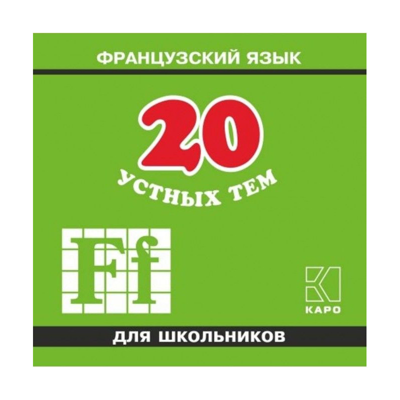 20 усних тем із французької...