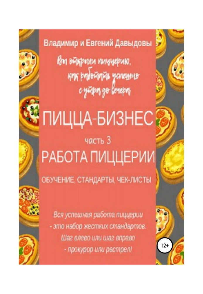 Пицца-бизнес. Часть 3. Работа пиццерии (обучение, стандарты, чек-листы)