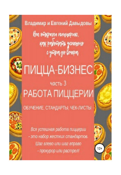 Пицца-бизнес. Часть 3. Работа пиццерии (обучение, стандарты, чек-листы)