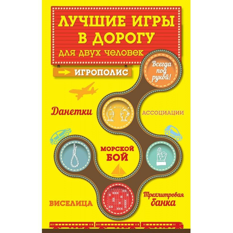 Лучшие игры в дорогу для...