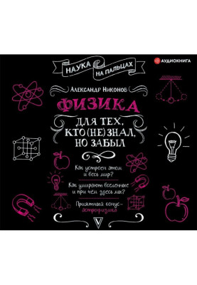 Физика для тех, кто (не) знал, но забыл