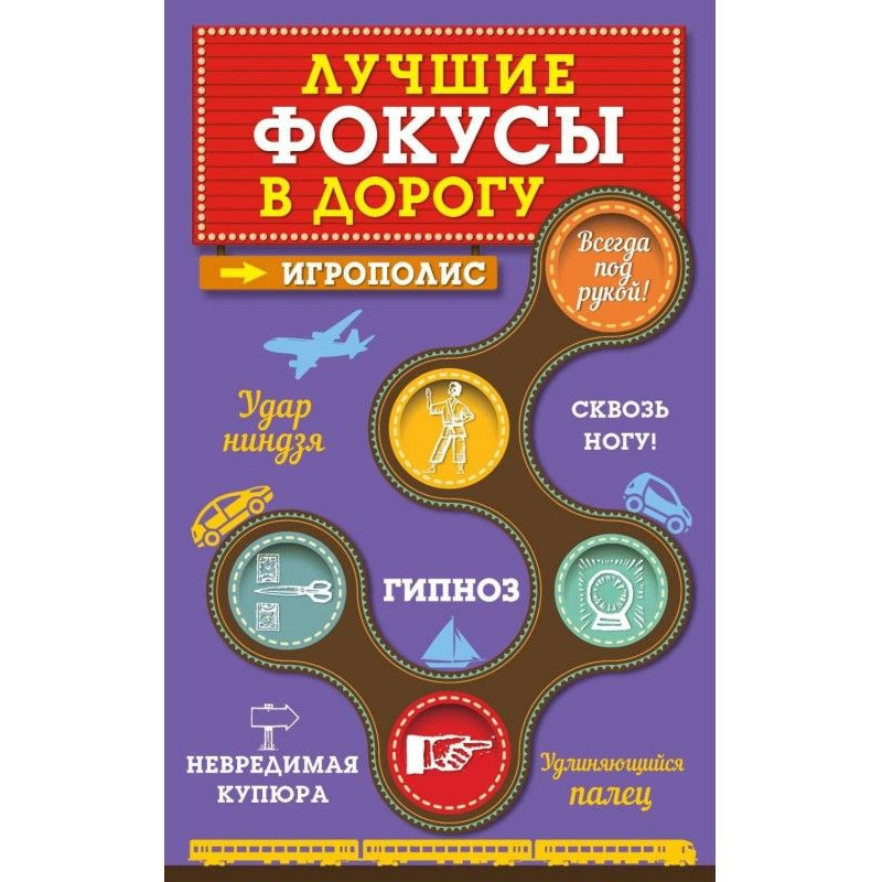 Найкращі фокуси в дорогу