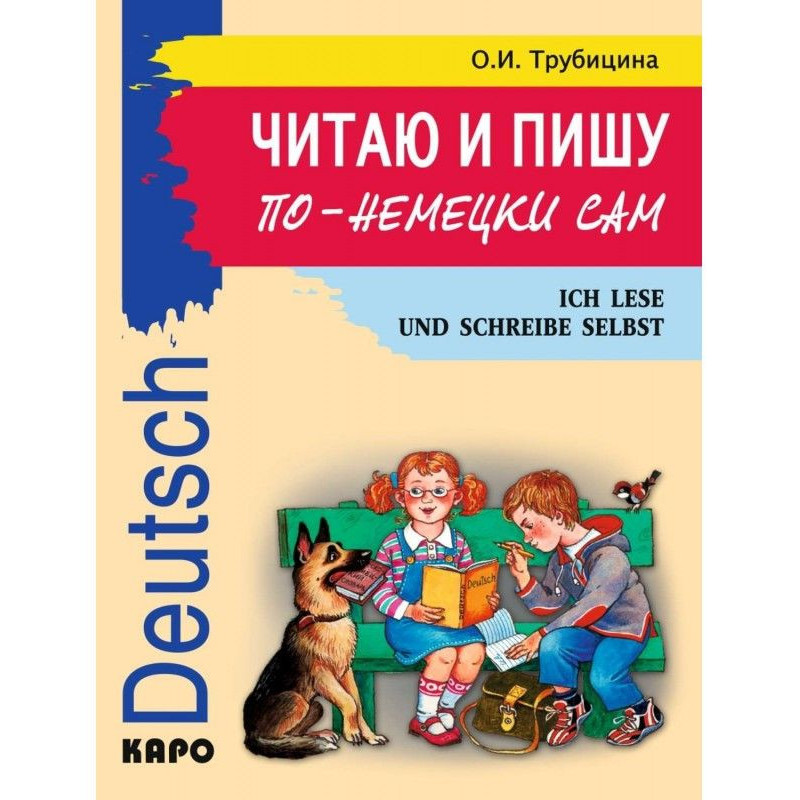 Читаю та пишу по-німецьки...