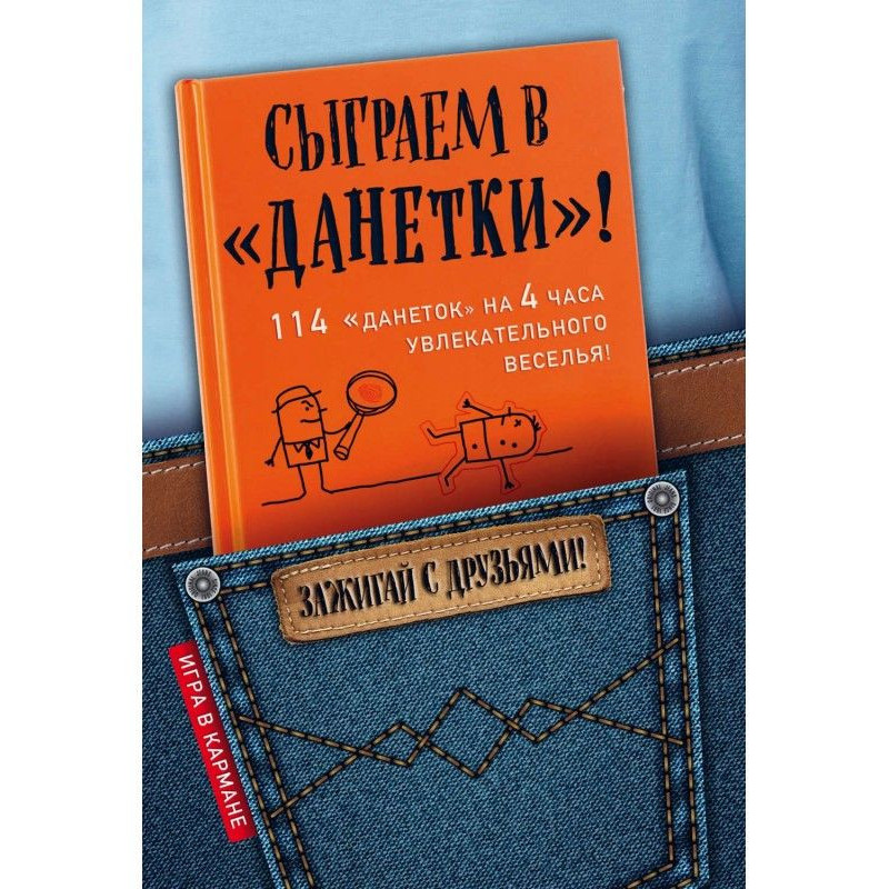 Сыграем в «Данетки»!