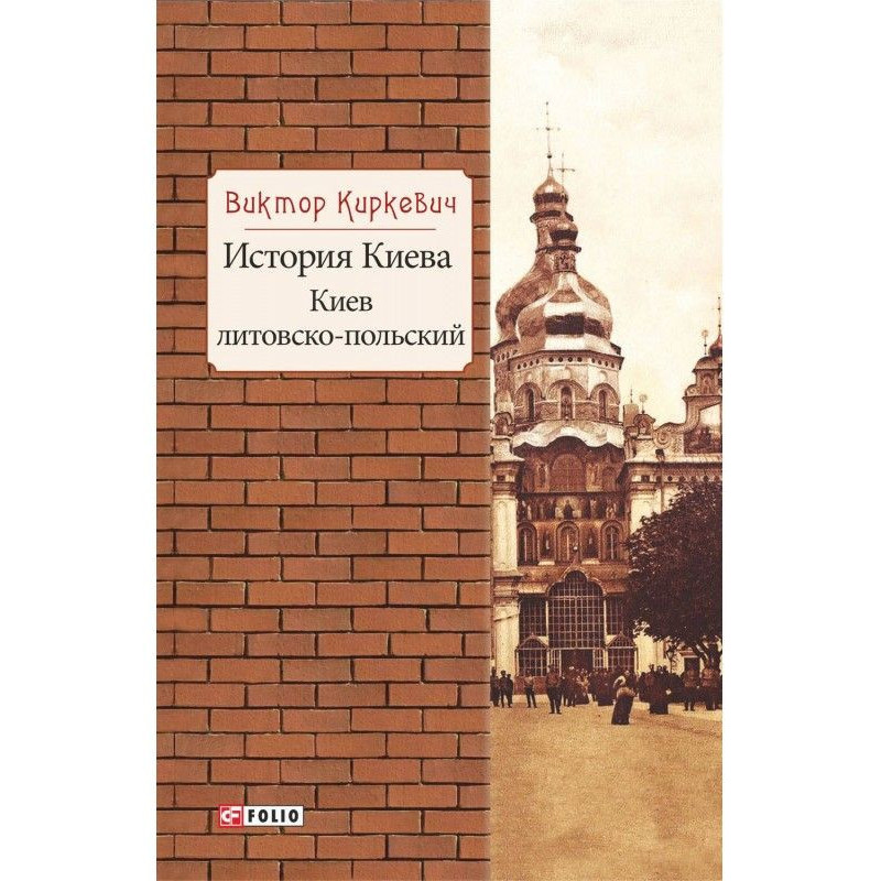 История Киева. Киев...