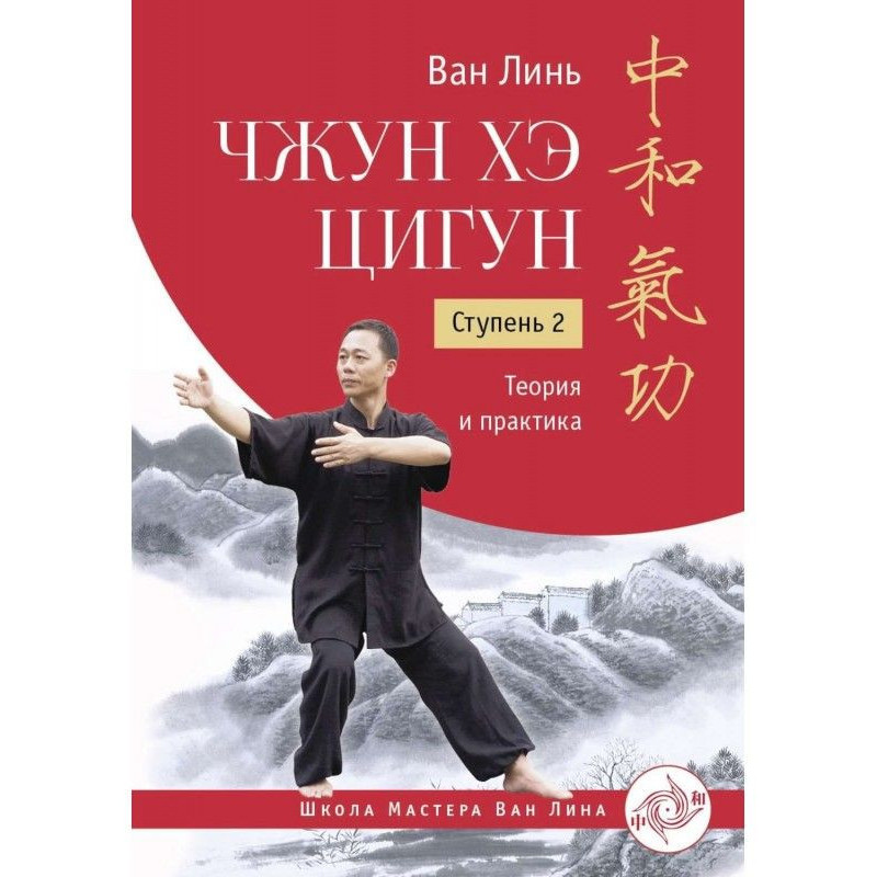 Zhong He qigong. Stage 2....