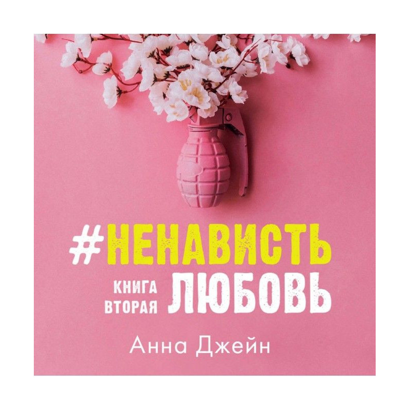 НенавистьЛюбовь. Книга вторая