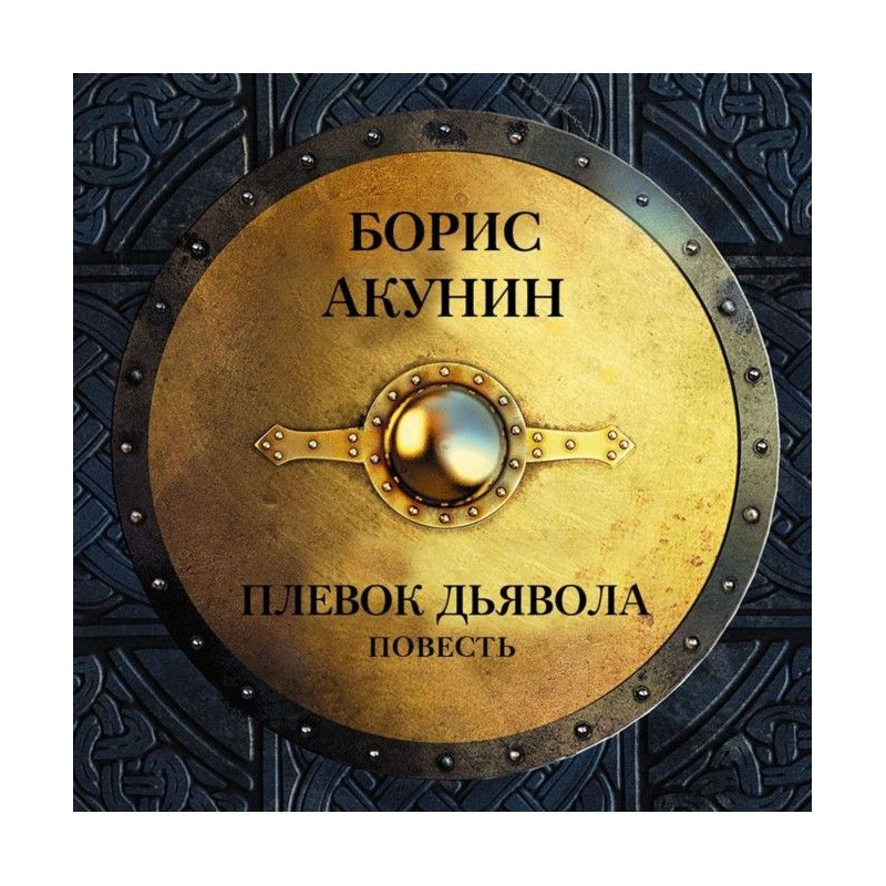 Плівок диявола (повість)