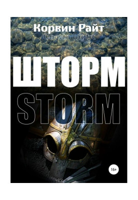 Шторм