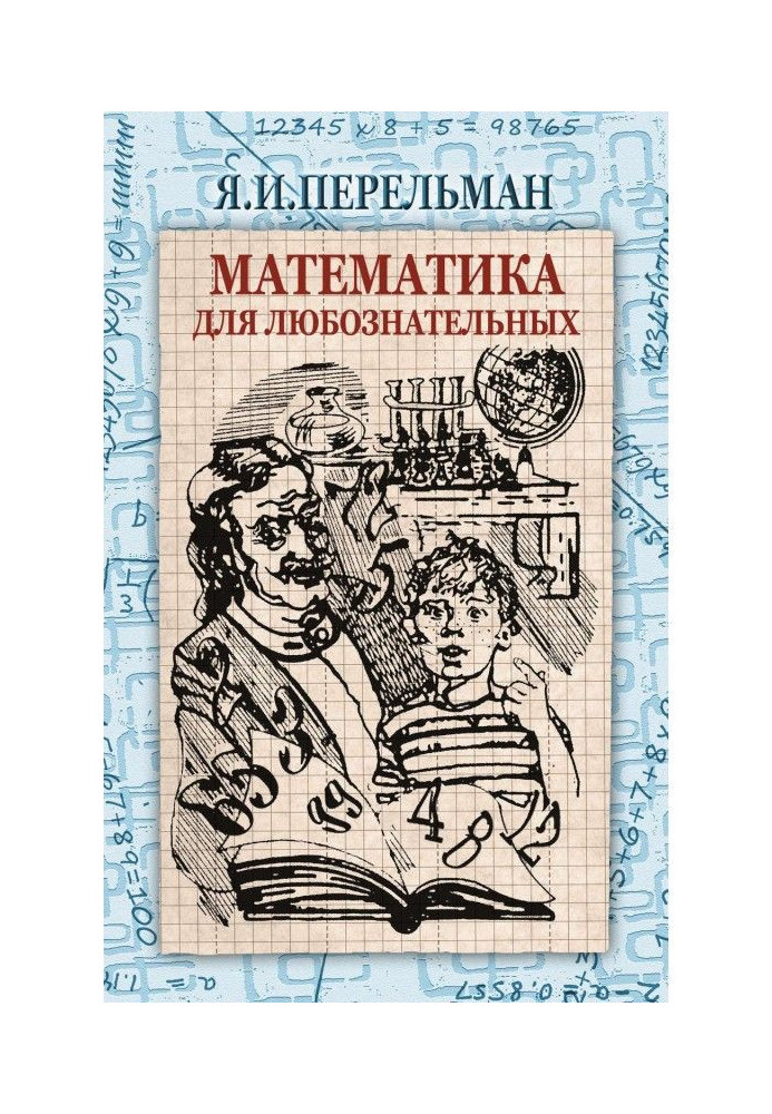 Математика для допитливих (збірка)