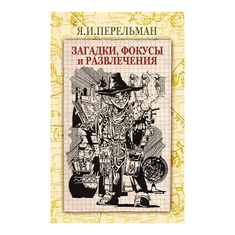 Загадки, фокуси та розваги...