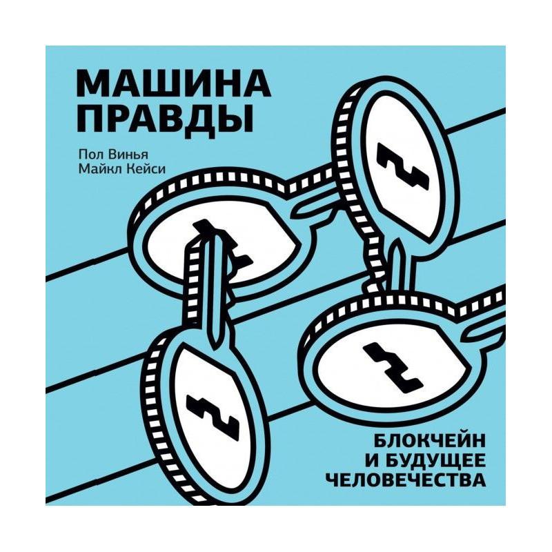 Машина правди. Блокчейн та...