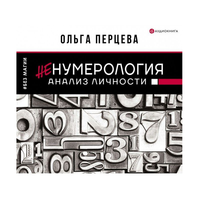 неНумерологія: аналіз...