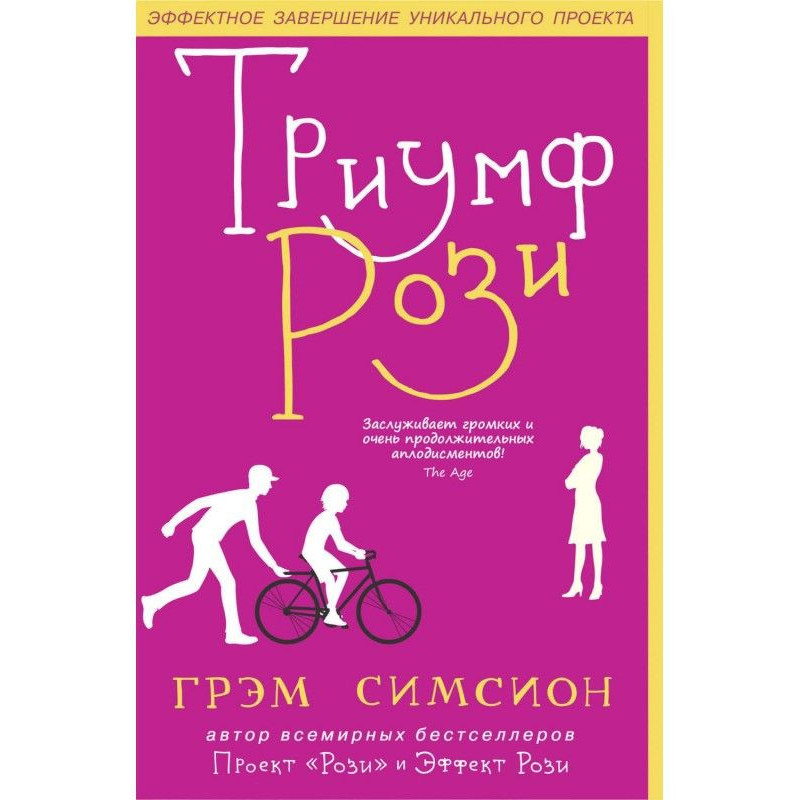 Триумф Рози