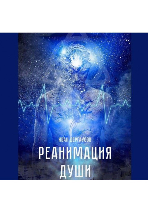 Реанимация души