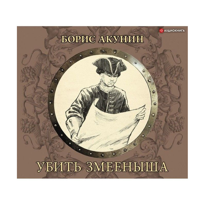 Убить змееныша