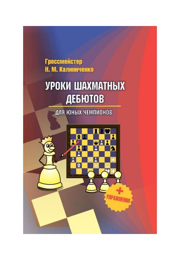 Уроки шахматных дебютов для юных чемпионов + упражнения