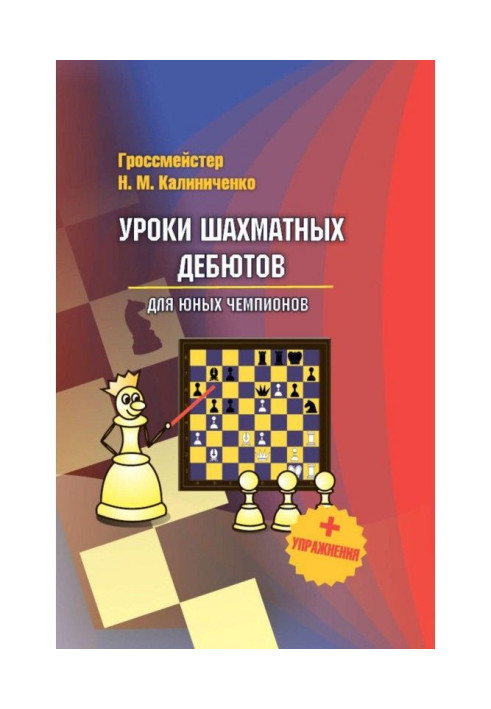 Уроки шахматных дебютов для юных чемпионов + упражнения