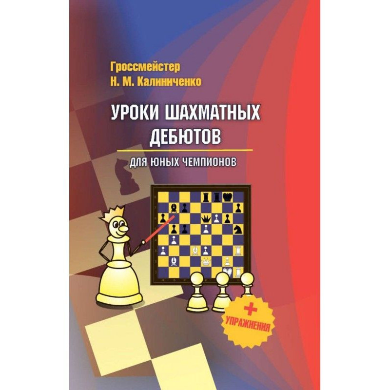 Уроки шахових дебютів для...