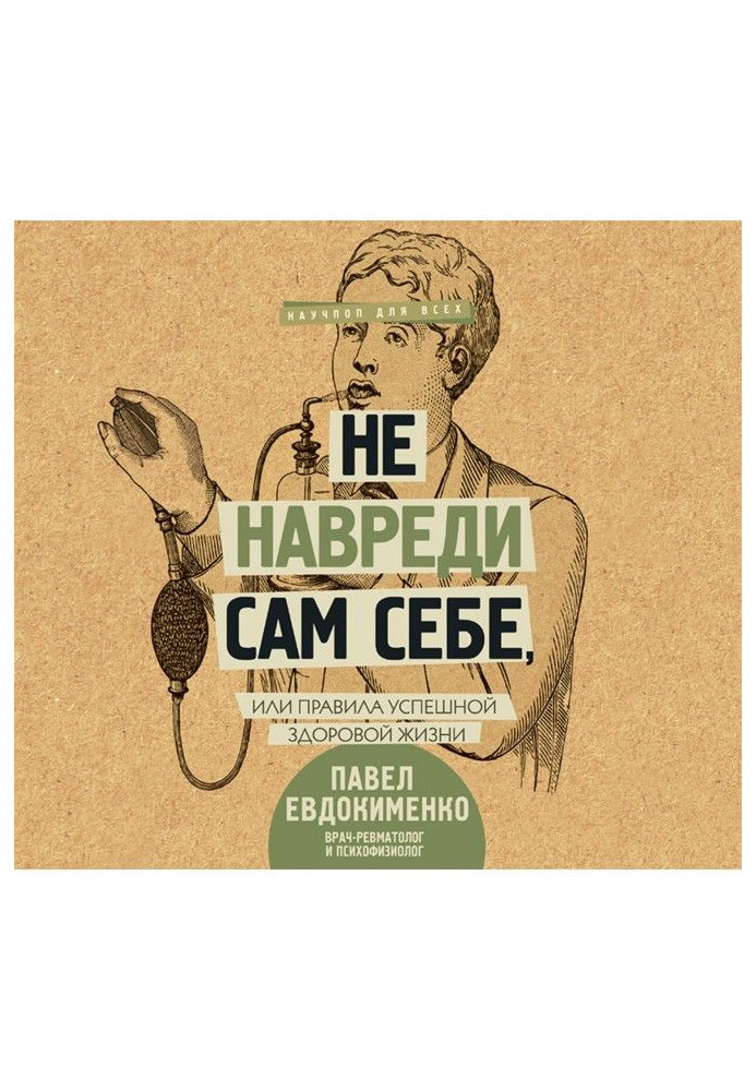 Не нашкодь сам собі, або Правила успішного здорового життя (збірка)