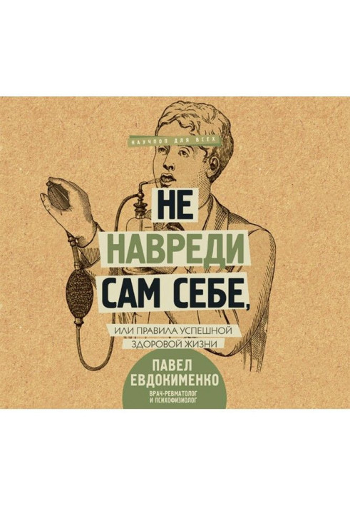 Не нашкодь сам собі, або Правила успішного здорового життя (збірка)