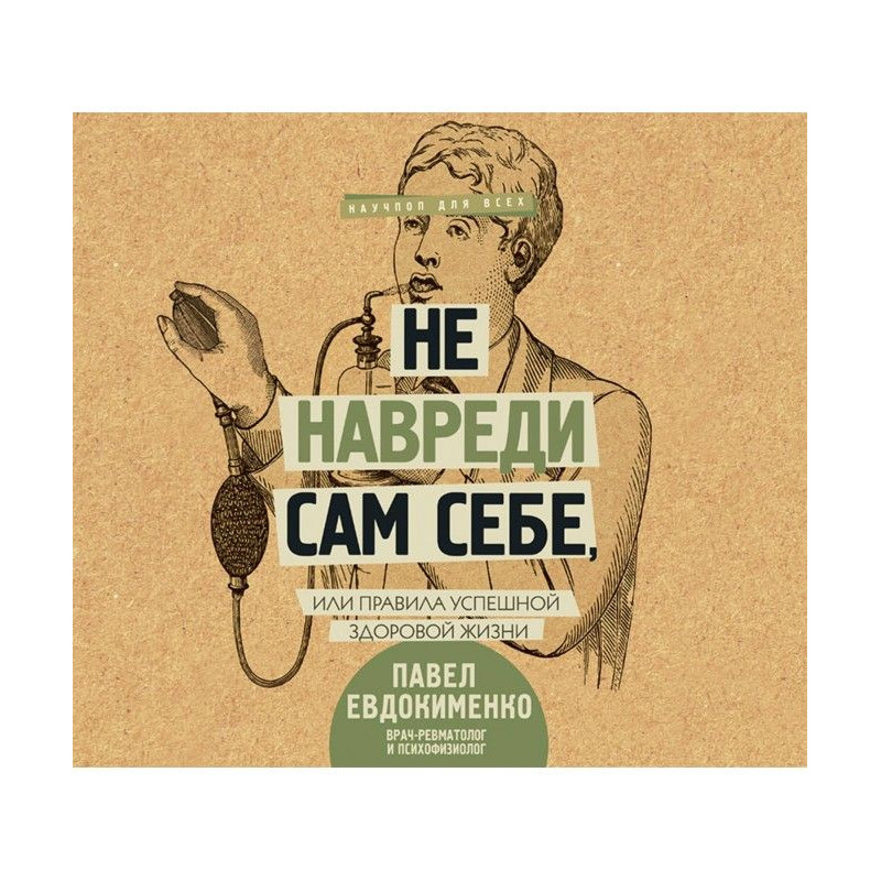 Не нашкодь сам собі, або...