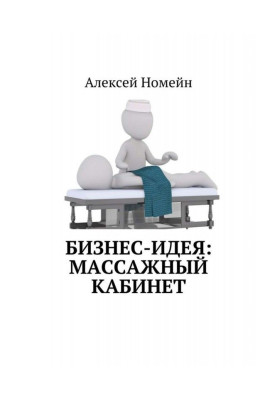 Бизнес-идея: массажный кабинет