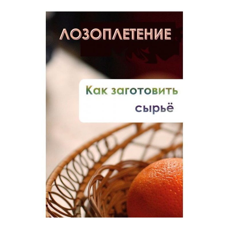 Лозоплетіння. Як заготовити...