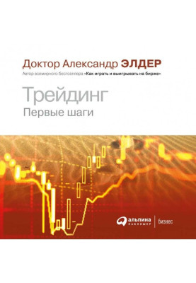Трейдинг. Первые шаги