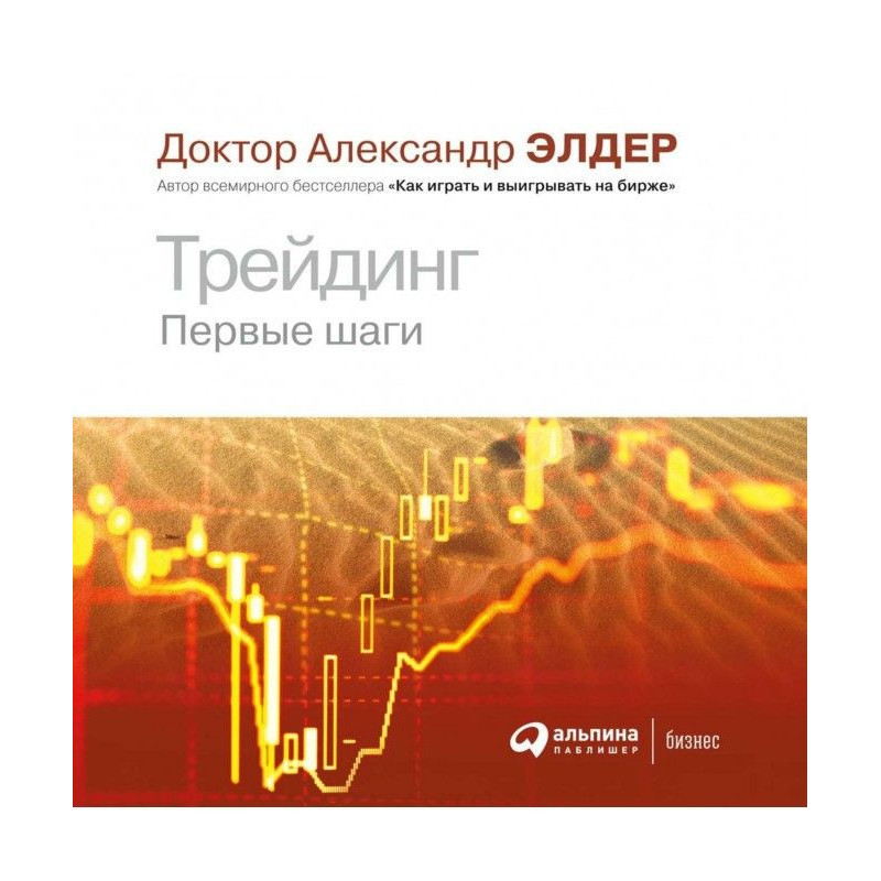 Трейдинг. Перші кроки