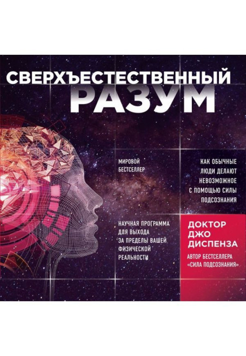 Надприродний розум. Як звичайні люди унеможливлюють за допомогою сили підсвідомості