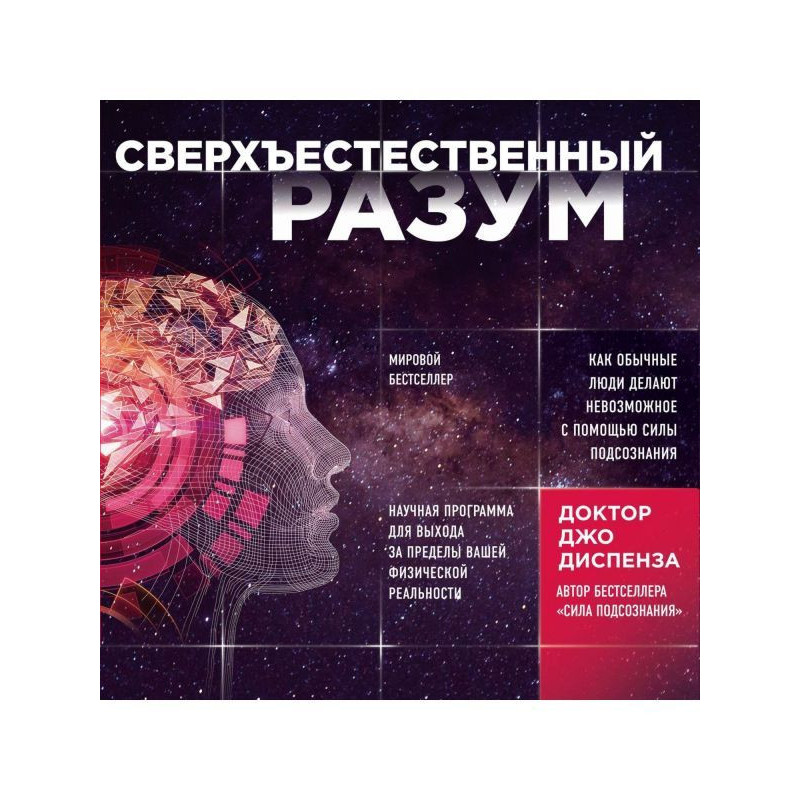Сверхъестественный разум....
