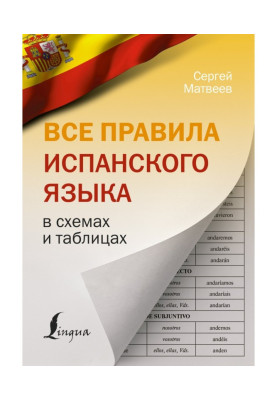 Все правила испанского...
