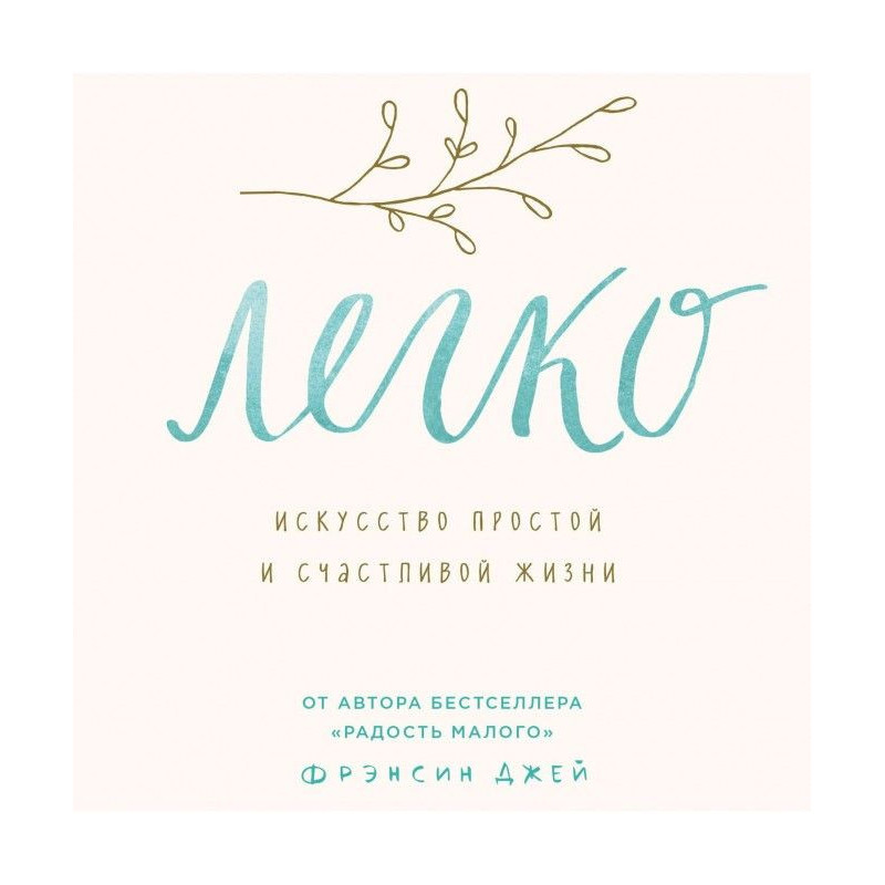 Легко. Мистецтво простого...