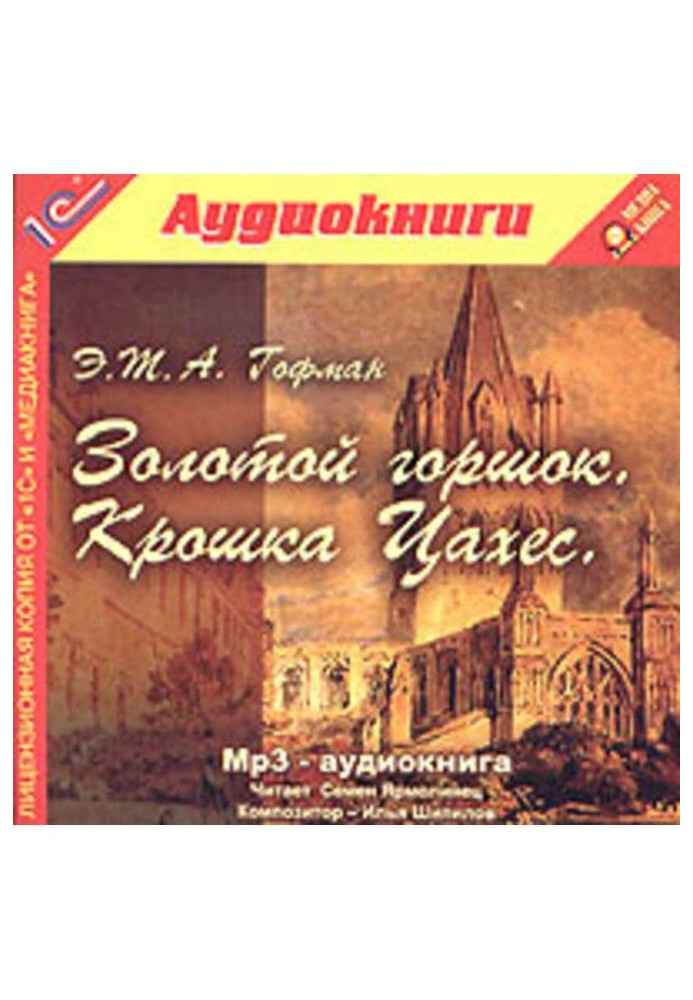 Золота підвіска. Крихітка Цахес