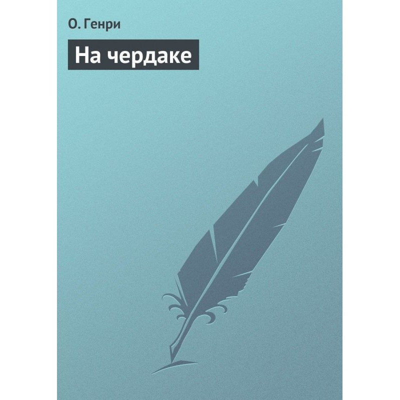 На чердаке