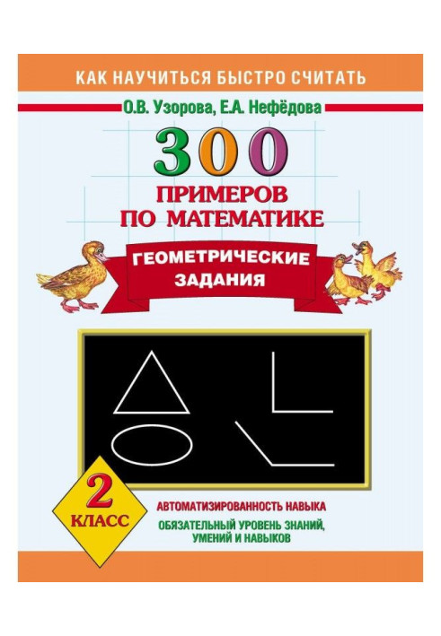 300 прикладів з математики. Геометричні завдання. 2 клас