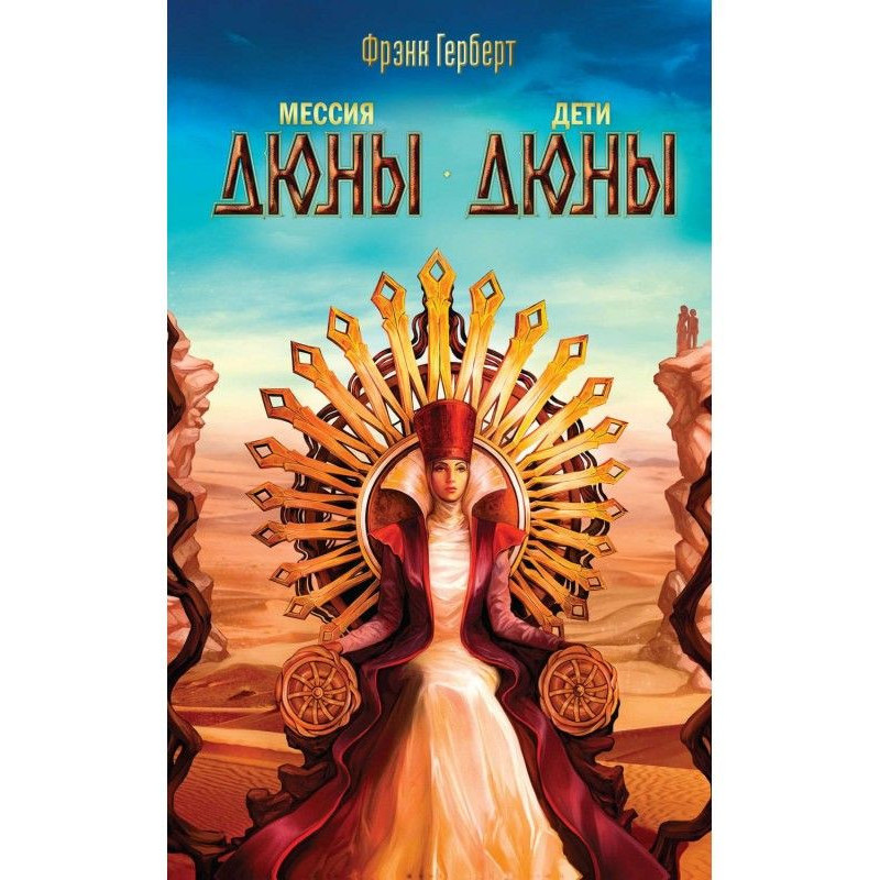 Messiah of Dune. Children...