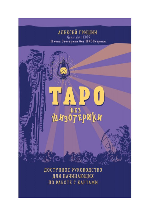 Таро без шизотерики. Доступний посібник для початківців по роботі з картками