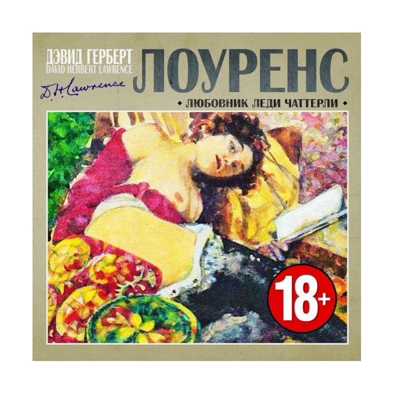 Любовник леди Чаттерли