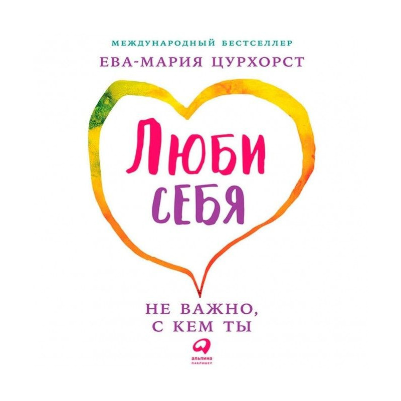 Люби себя – не важно, с кем ты