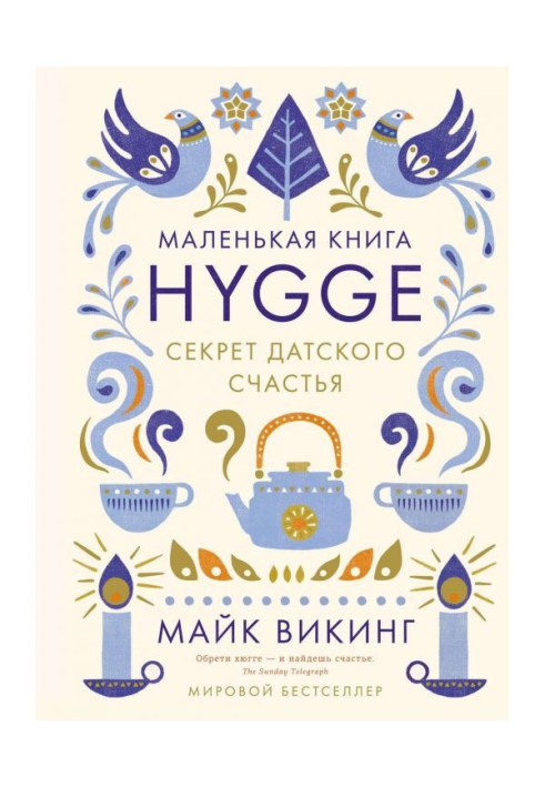 Hygge. Секрет датского счастья